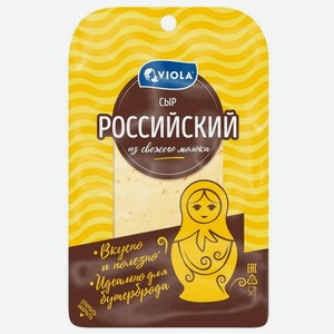 Сыр Viola Российский, 50%, в нарезке