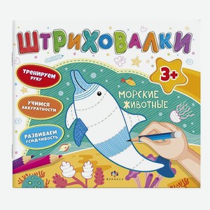 Книжка раскраска ФЕНИКС+ Морские животные 59038