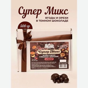 12 ягод и орехов в шоколаде Сладости от Юрича 500гр