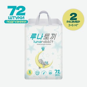 Подгузники lunarabbit PREMIUM S 3-6 кг 72 шт