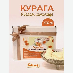 Курага в белом шоколаде Сладости от Юрича 500гр