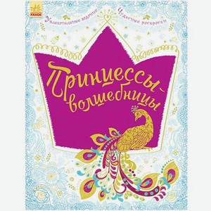 Книга РАНОК Принцессы-волшебницы