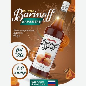 Сироп Barinoff Карамель для кофе и коктейлей 1л