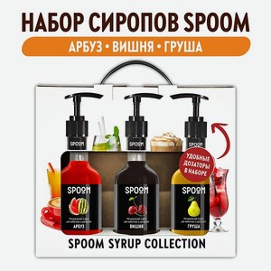 Набор сиропов SPOOM Арбуз Вишня Груша для коктейлей и лимонадов 3шт 250мл + 3 дозатора