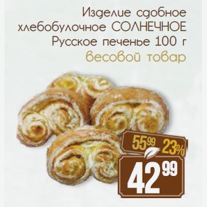 Изделие сдобное хлебобулочное СОЛНЕЧНОЕ Русское печенье 100 г