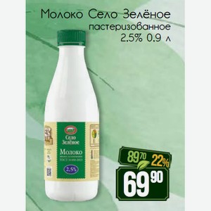 Молоко Село Зелёное пастеризованное 2,5% 0,9 л