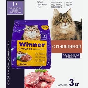 Корм сухой для кошек Winner полнорационный Мираторг С говядиной для взрослых кошек, 3 кг