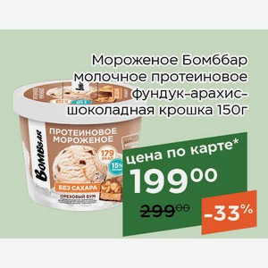 Мороженое Бомббар молочное протеиновое фундук-арахис-шоколадная крошка 150г,Для держателей карт