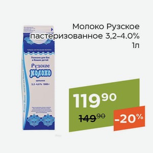 Молоко Рузское пастеризованное 3,2-4,0% 1л
