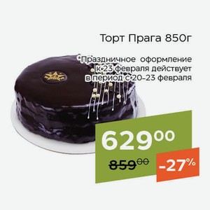 Торт Прага 850г