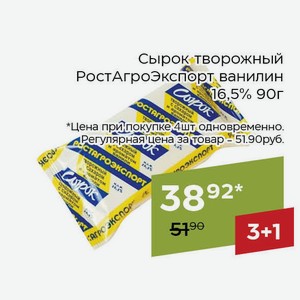Сырок творожный РостАгроЭкспорт ванилин 16,5% 90г