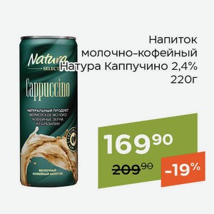 Напиток молочно-кофейный Натура Каппучино 2,4% 220г