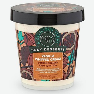 Крем для тела Organic Shop Body desserts увлажняющий Ваниль 450 мл