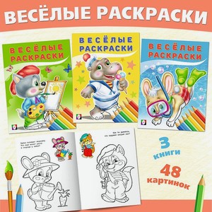 Набор из 3-х книг Фламинго Веселые раскраски для детей и малышей с цветным образцом с заданиями