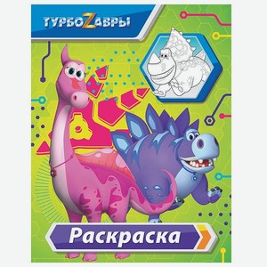 Раскраска АСТ Турбозавры Зелёная
