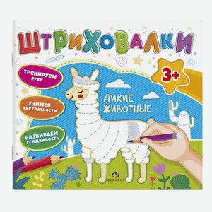 Книжка раскраска ФЕНИКС+ Дикие животные 59037