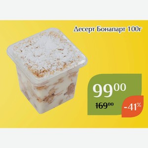 Десерт Бонапарт 100г