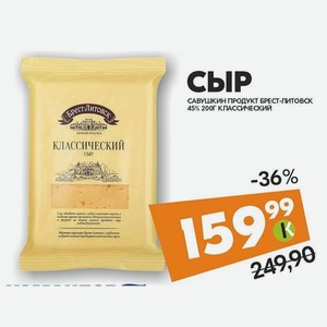 Сыр Савушкин Продукт Брест-литовск 45% 200г Классический