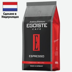 Кофе в зернах EGOISTE  Espresso  1 кг, арабика 100%, НИДЕРЛАНДЫ, ш/к 51094