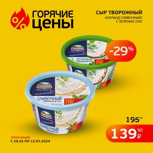 Сыр Творожный Хохланд Сливочный/с Зеленью 220г