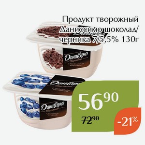 Продукт творожный Даниссимо шоколад 7% 130г