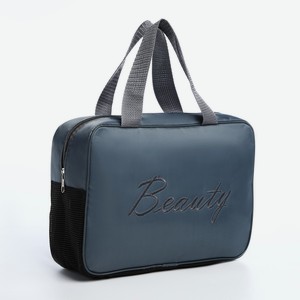 Косметичка-сумка Beauty, цвет серый