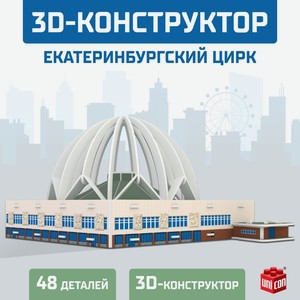 3D-Конструктор UNICON  Екатеринбургский Цирк , 53 детали