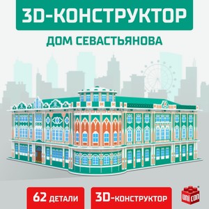 3D-Конструктор UNICON  Дом Севастьянова , 62 детали