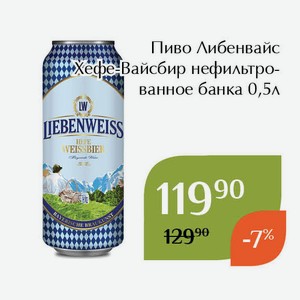 Пиво Либенвайс Хефе-Вайсбир нефильтрованное банка 0,5л