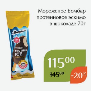 Мороженое Бомбар протеиновое эскимо в шоколаде 70г