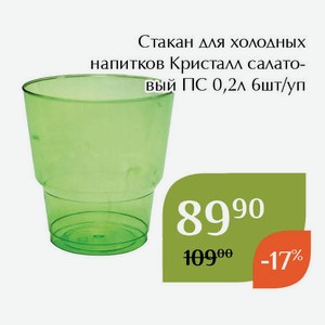 Стакан для холодных напитков Кристалл салатовый ПС 0,2л 6шт/уп