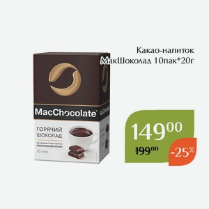 Какао-напиток МакШоколад 10пак*20г