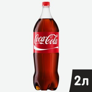 Напиток Кока-Кола 2л пэт