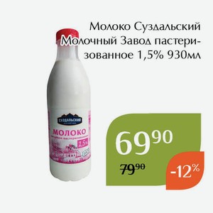 Молоко Суздальский Молочный Завод пастеризованное 1,5% 930мл