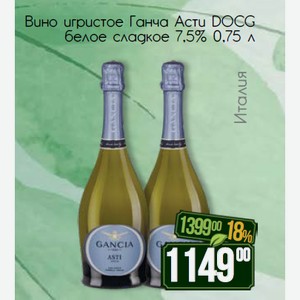 Вино игристое Ганча Асти DOCG белое сладкое 7,5% 0,75 л
