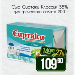 Сыр Сиртаки Классик 35% для греческого салата 200 г