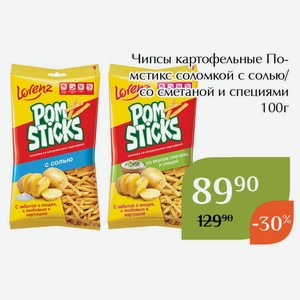Чипсы картофельные Помстикс соломкой со сметаной и специями 100г