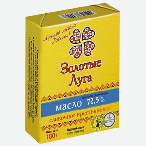 Масло сливочное Золотые Луга крестьянское 72.5%, 180 г