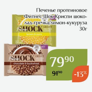 Печенье протеиновое Фитнес Шок Криспи лимон-кукуруза 30г