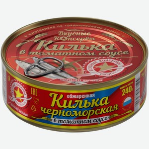 Килька Вкусные консервы черноморская обжаренная в томатном соусе 240г