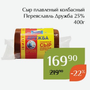 Сыр плавленый колбасный Переяславль Дружба 25% 400г