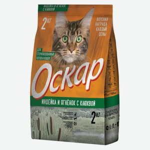 Сухой Сухой корм для стерилизованных котов и кошек «Оскар» индейка и ягненок с клюквой, 2 кг
