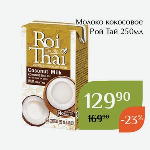 Молоко кокосовое Рой Тай 250мл