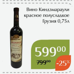 Вино Киндзмараули красное полусладкое 0,75л