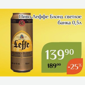 Пиво Леффе Блонд светлое банка 0,5л