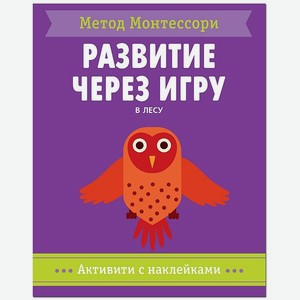 Книга МОЗАИКА kids Метод Монтесcори В лесу Активити с наклейками