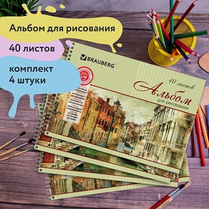 Альбом для рисования Brauberg А4 40л комплект 4шт гребень Город