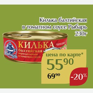 Килька балтийская в томатном соусе Рыбарь 230г,Для держателей карт