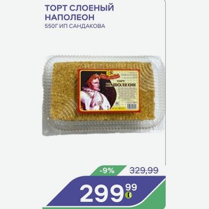 Торт Слоеный Наполеон 550г Ип Сандакова