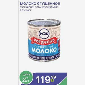 Молоко Сгущенное С Сахаром Рогачевский Мкк 8,5% 380г